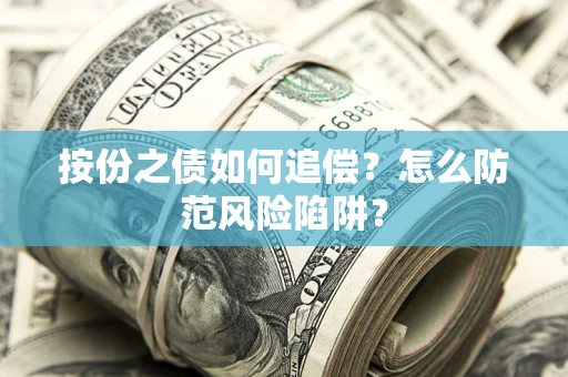 武汉按份之债如何追偿？怎么防范风险陷阱？