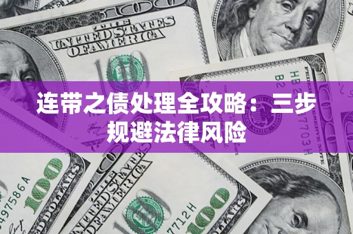 武汉连带之债处理全攻略：三步规避法律风险