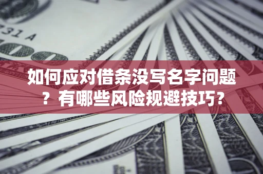 武汉如何应对借条没写名字问题？有哪些风险规避技巧？