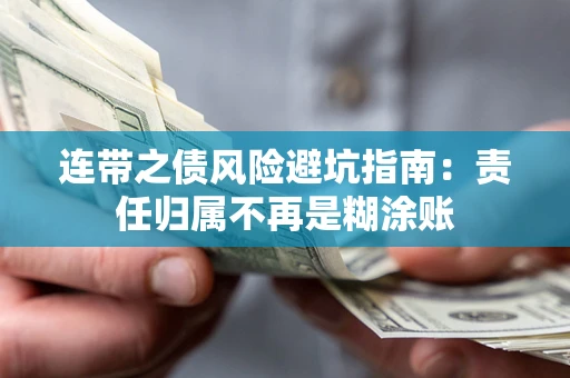 武汉连带之债风险避坑指南：责任归属不再是糊涂账