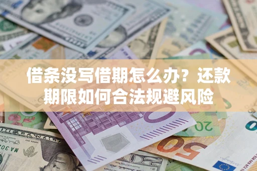 武汉借条没写借期怎么办？还款期限如何合法规避风险