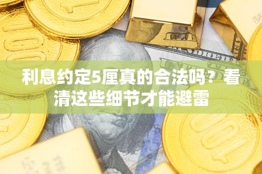 武汉利息约定5厘真的合法吗？看清这些细节才能避雷
